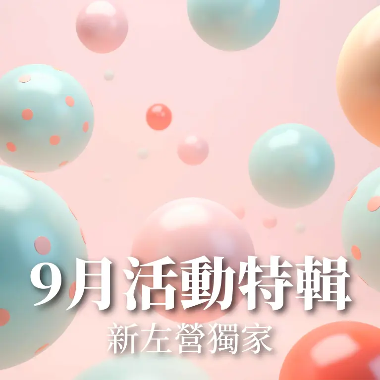 9月新左營獨家活動