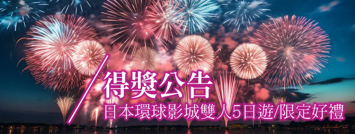 中獎名單