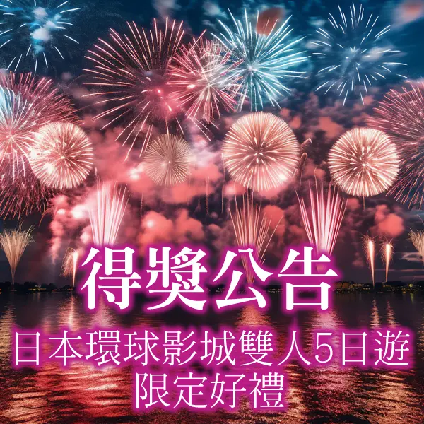 暑假日本環球影城活動抽獎得獎公告