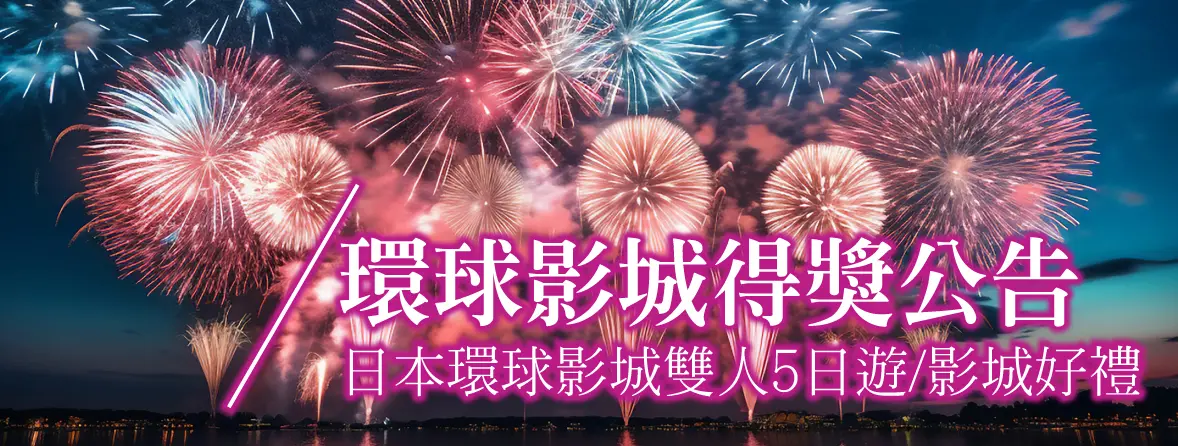 【環球A8A9得獎公告】日本環球影城雙人5日遊/限定好禮