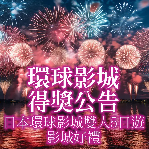 【環球A8A9得獎公告】日本環球影城雙人5日遊/限定好禮