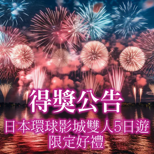 新左營環球購物中心 日本環球影城雙人行5日遊/日本環球影城好禮 中獎名單
