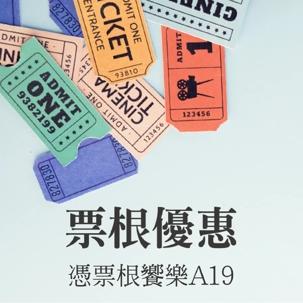 憑票根饗樂A19