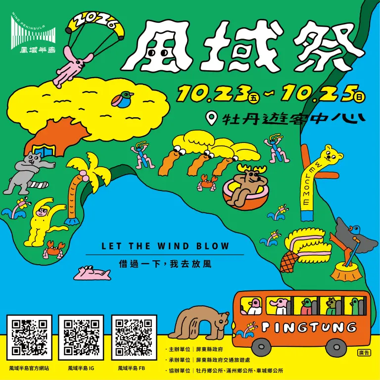 2026風域祭｜借過一下，我去放風～
