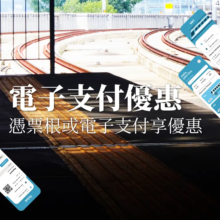 【南港車站】三鐵電子票根、T-PASS、悠遊付限定優惠登場！
