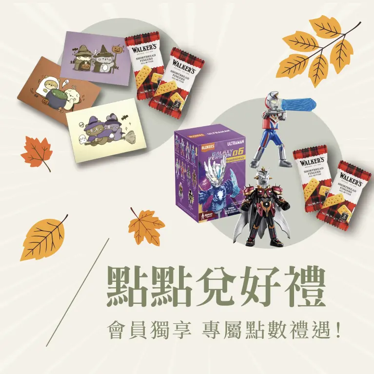 板橋限定｜點點兌好禮
