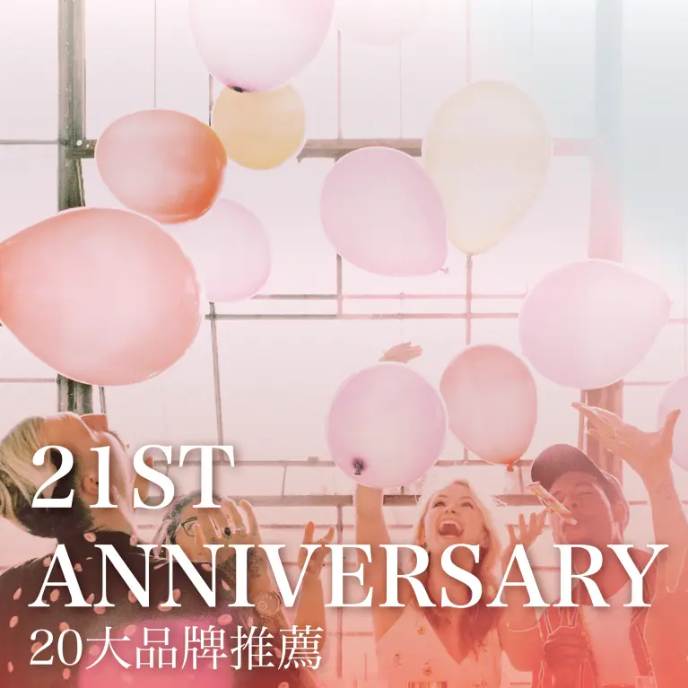 21週年慶 20大品牌同慶