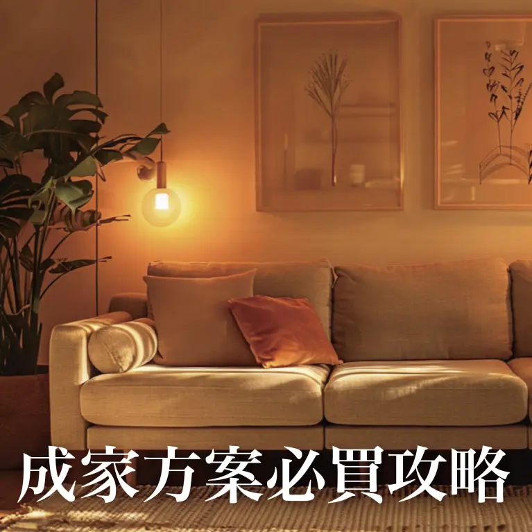 中和環球週年慶｜成家方案必買攻略