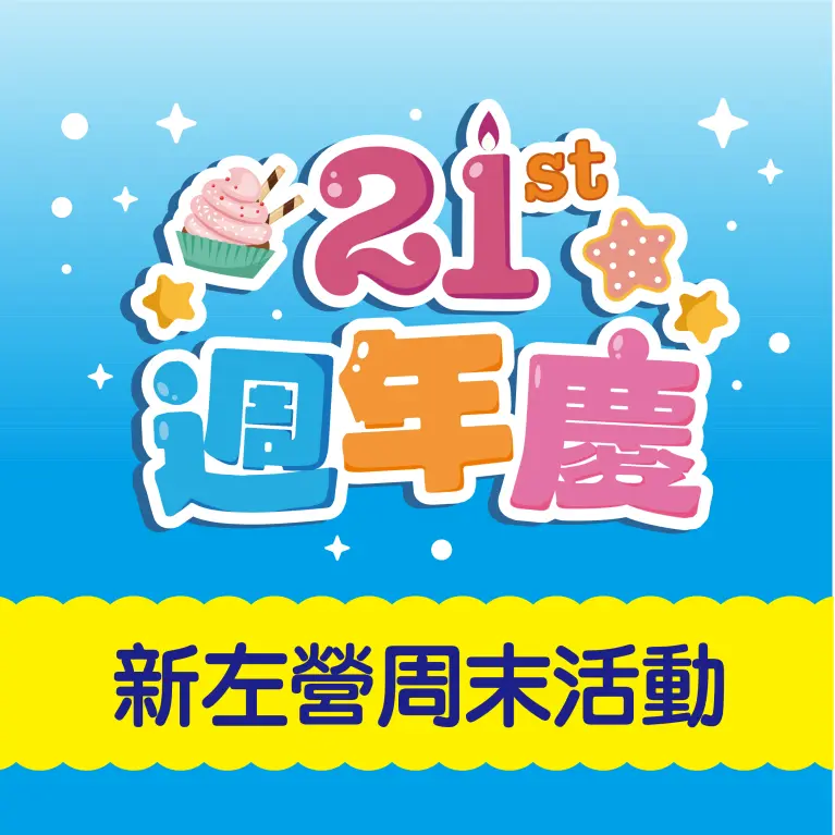 新左營車站周末活動攻略