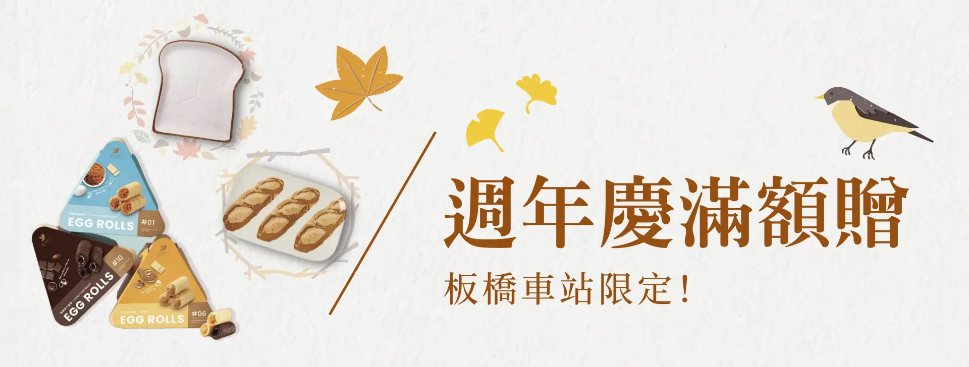 週年慶滿額贈