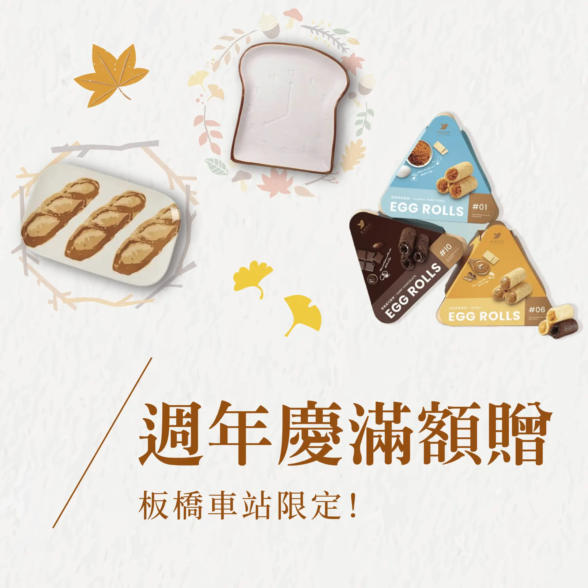 週年慶滿額贈