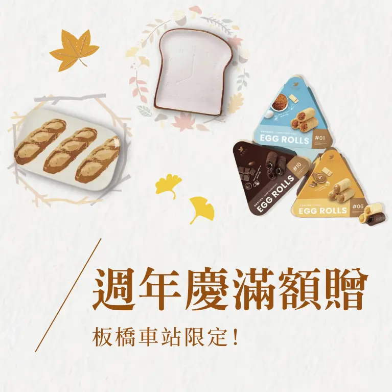 週年慶滿額贈