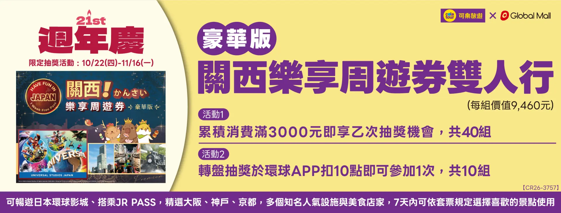 21週年慶關西抽獎