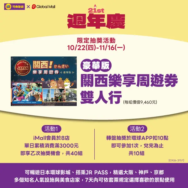 21週年慶關西抽獎
